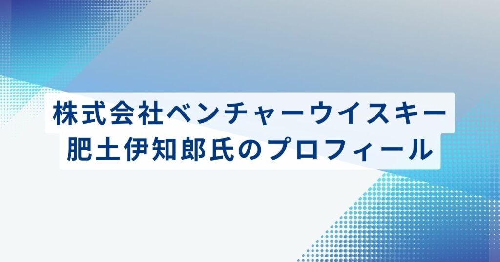 株式会社ベンチャーウイスキー・肥土伊知郎氏のプロフィール