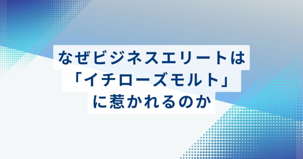 なぜビジネスエリートは「イチローズモルト」に惹かれるのか