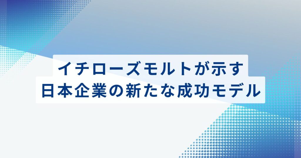 まとめ：イチローズモルトが示す、日本企業の新たな成功モデル