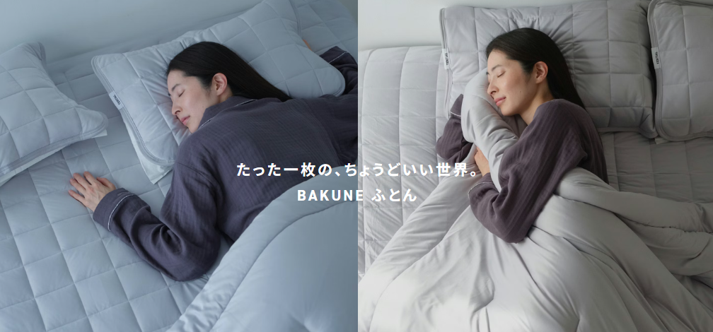 たった一枚の、ちょうどいい世界。BAKUNE ふとん