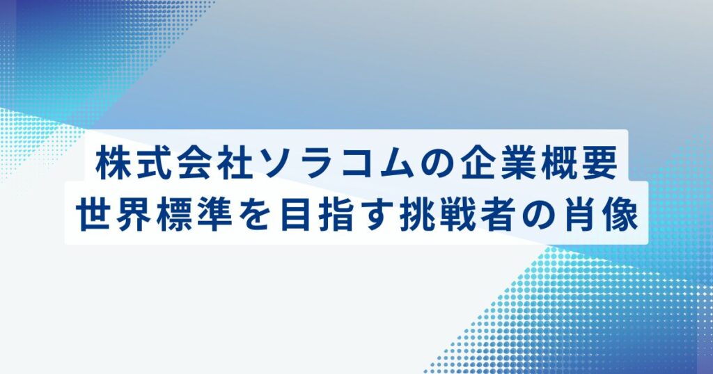 株式会社ソラコムの企業概要：世界標準を目指す挑戦者の肖像