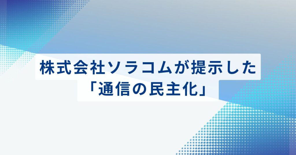 株式会社ソラコムが提示した「通信の民主化」巨大インフラの常識を塗り替える変革の構図
