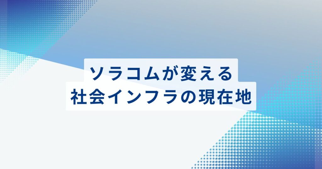 私たちの生活を支える見えない糸。ソラコムが変える社会インフラの現在地