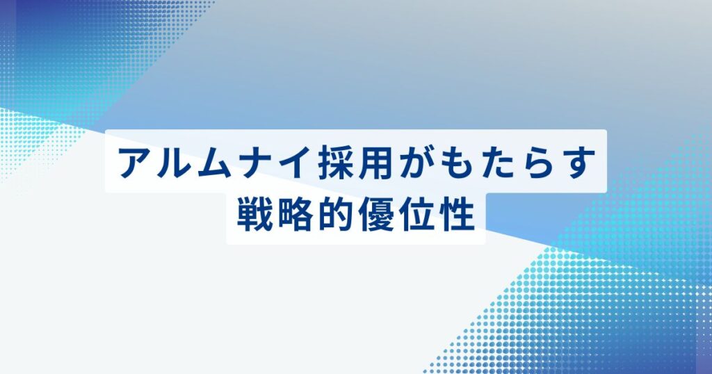 アルムナイ採用がもたらす戦略的優位性：コストと定着率のパラドックス