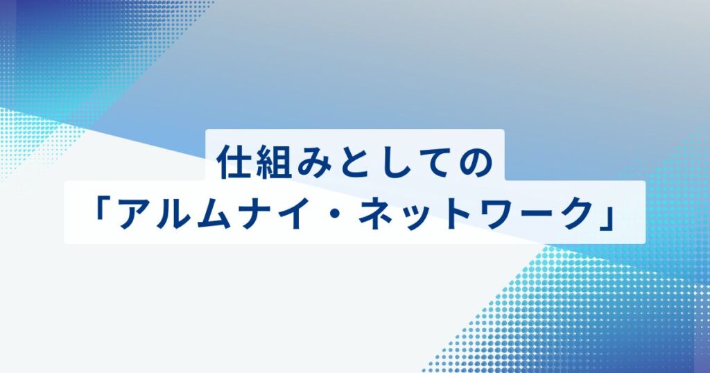 仕組みとしての「アルムナイ・ネットワーク」：退職を資産に変える設計図