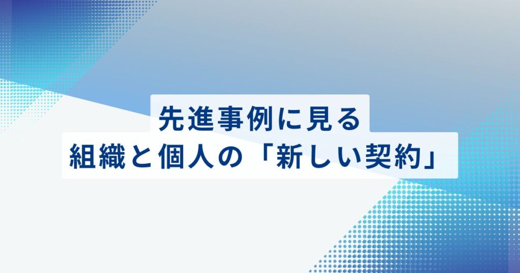 先進事例に見る、組織と個人の「新しい契約」