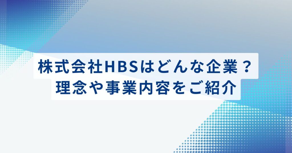 株式会社HBSはどんな企業？理念や事業内容をご紹介