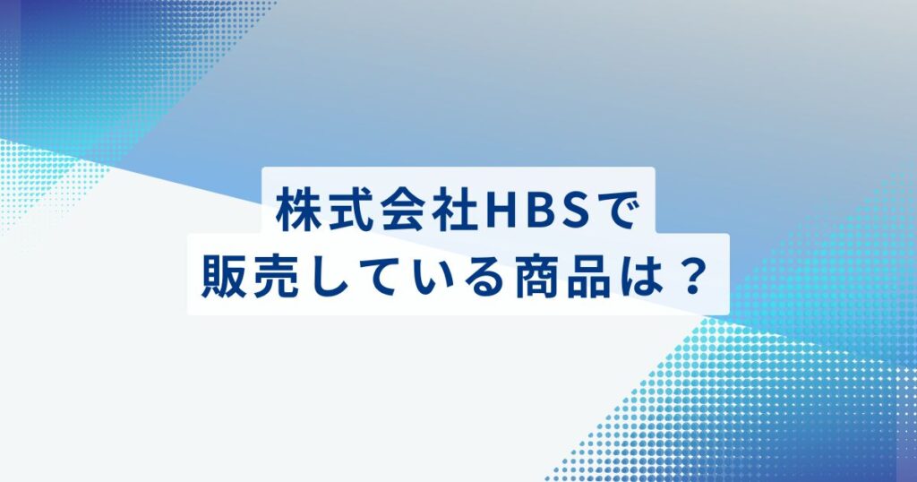 株式会社HBSで販売している商品は？