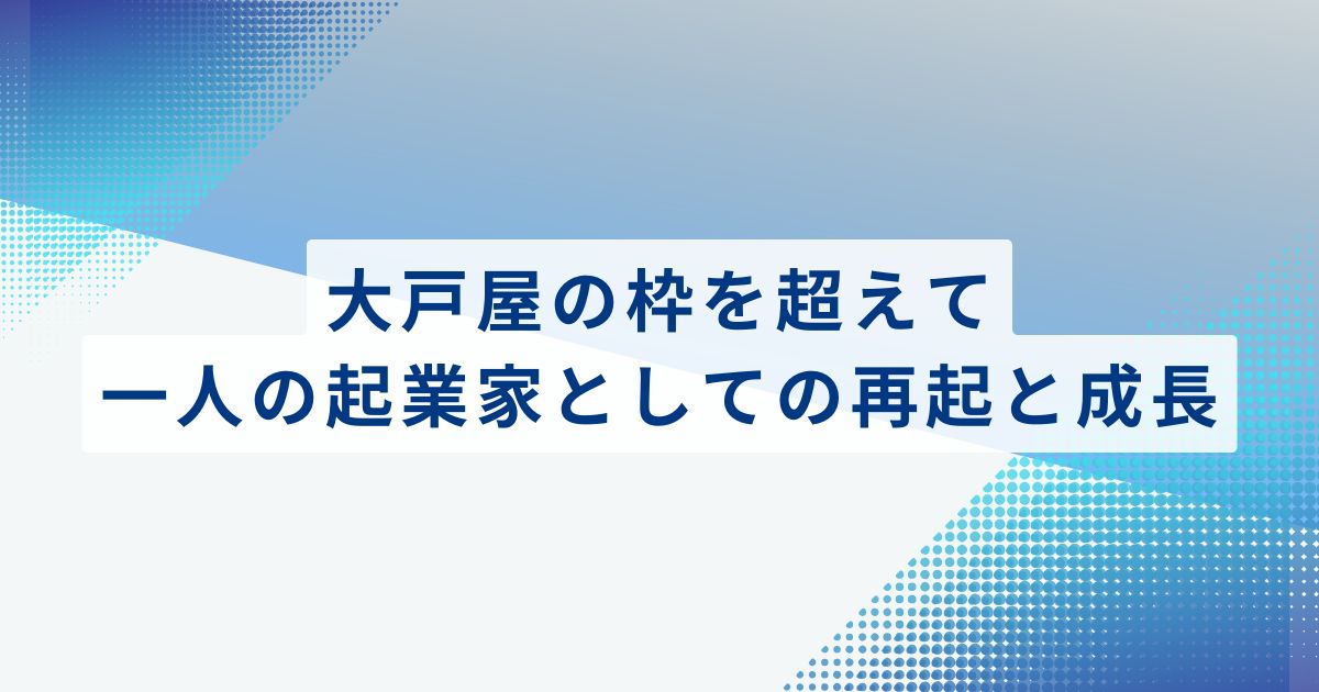 大戸屋の枠を超えて｜一人の起業家としての再起と成長