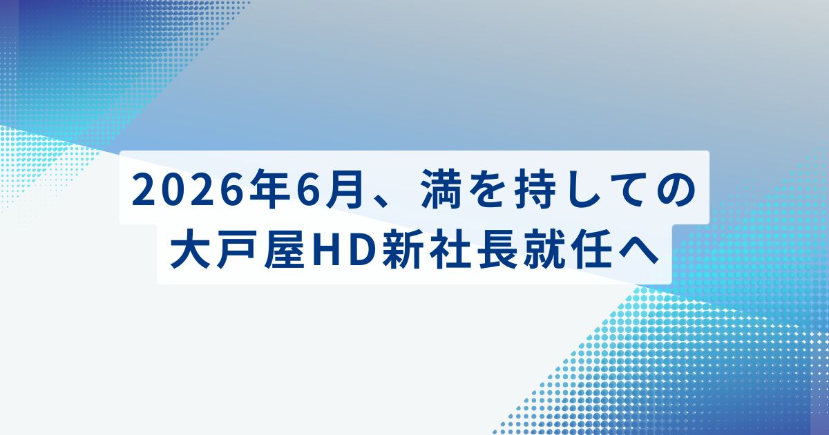2026年6月、満を持しての大戸屋HD新社長就任へ
