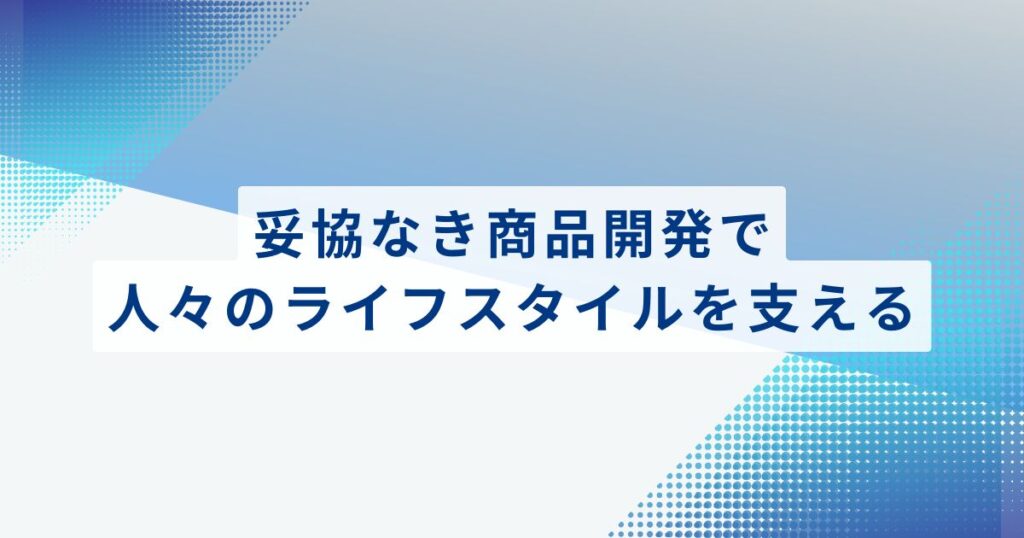 まとめ：妥協なき商品開発で人々のライフスタイルを支える