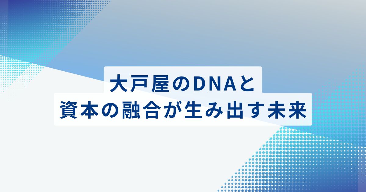 まとめ：大戸屋のDNAと資本の融合が生み出す未来